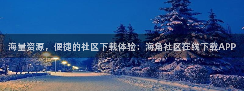 谁知道海角社区：海量资源，便捷的社区下载体验：海角社区在线下载APP