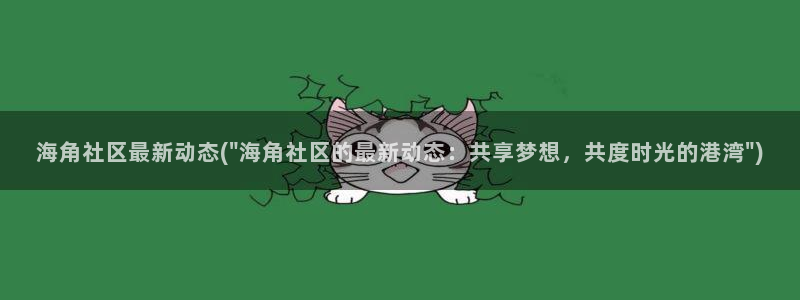 海角社区国产：海角社区最新动态(\