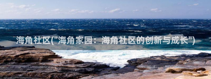 海角社区小灵灵视频：海角社区(\