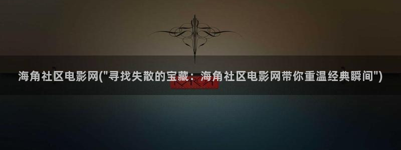 海角社区如何看钻石视频：海角社区电影网(\