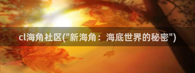 海角社区sever：cl海角社区(\