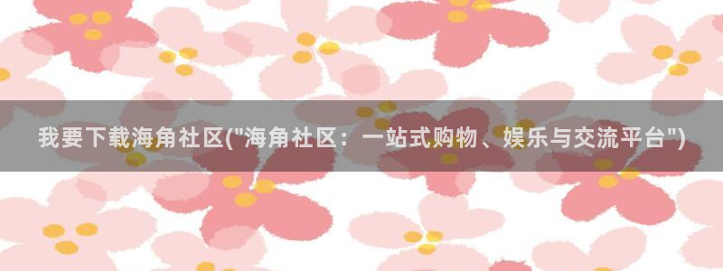 海角社区hj4d：我要下载海角社区(\