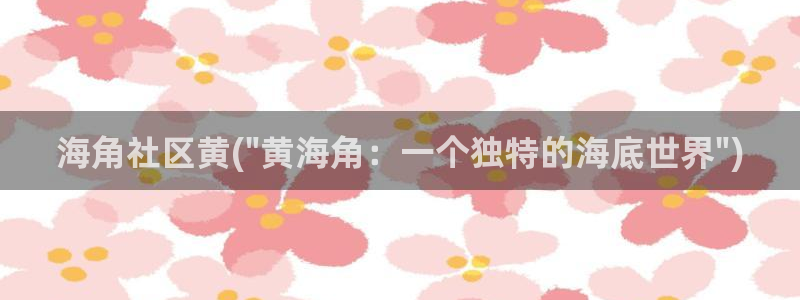 诸暨海角社区电话：海角社区黄(\