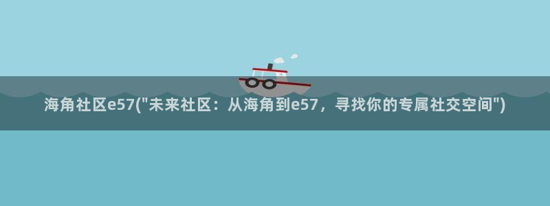 海角社区抖音小灵灵ID：海角社区e57(\