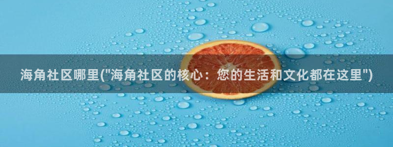 海角社区打不开怎么办：海角社区哪里(\