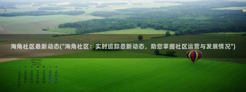 海角社区插件：海角社区最新动态(\
