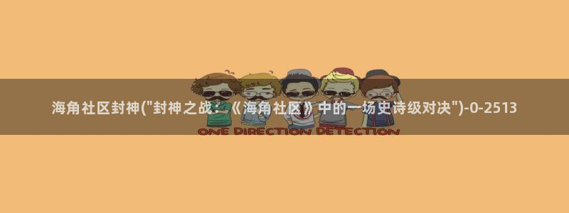 海角社区潮汕：海角社区封神(\