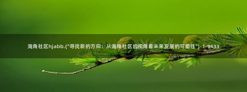 海角社区火车：海角社区hjabb.(\