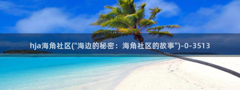 海角社区钻石破解：hja海角社区(\