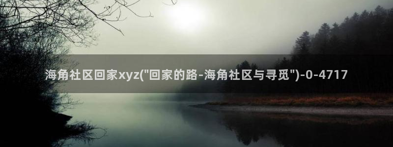2021海角社区苹果：海角社区回家xyz(\