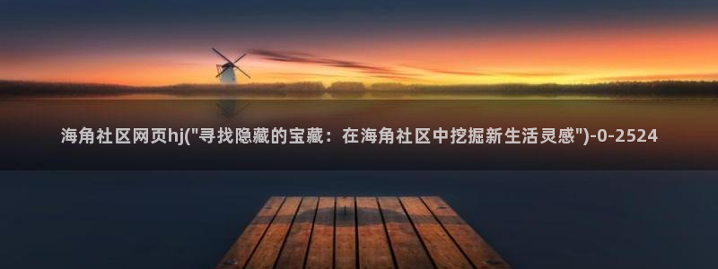 海角海角社区入口：海角社区网页hj(\