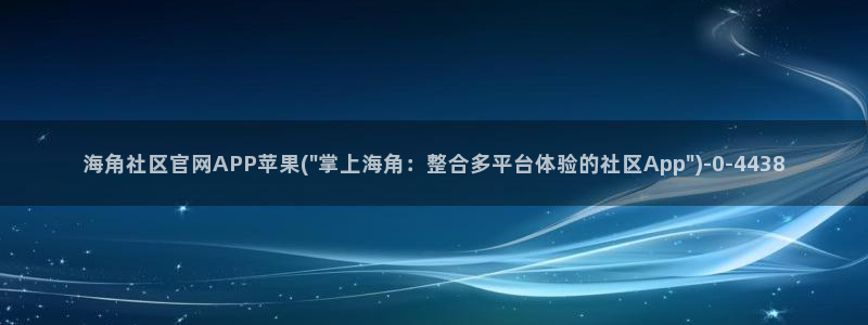 海角社区孟婆一碗汤fm：海角社区官网APP苹果(\