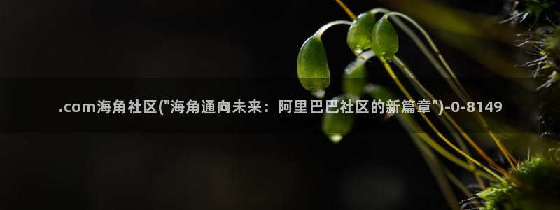 有无海角社区：.com海角社区(\