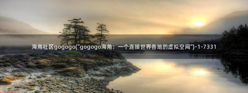 海角社区怎么找别人ID：海角社区gogogo(\