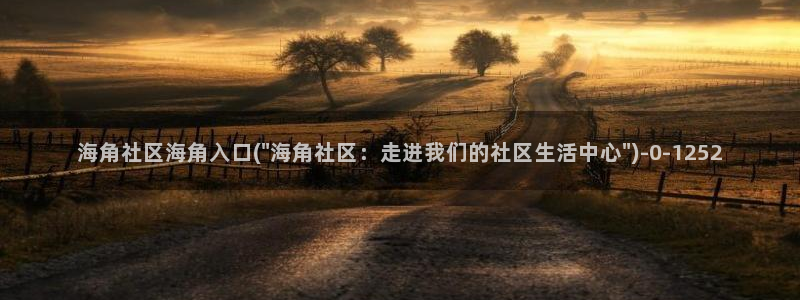 海角社区客服：海角社区海角入口(\