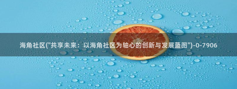 海角社区网页版注册：海角社区(\