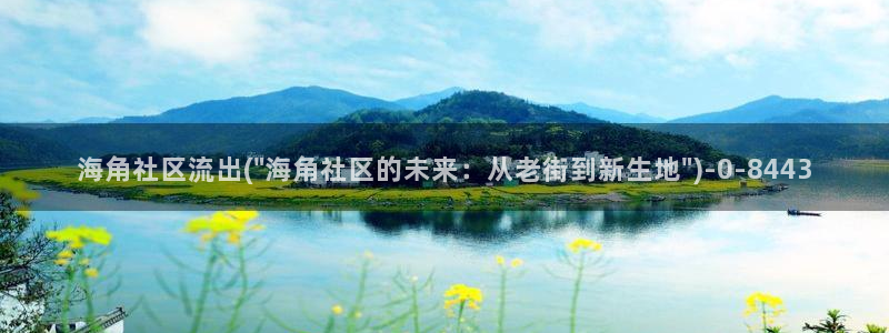 海角社区禁言：海角社区流出(\