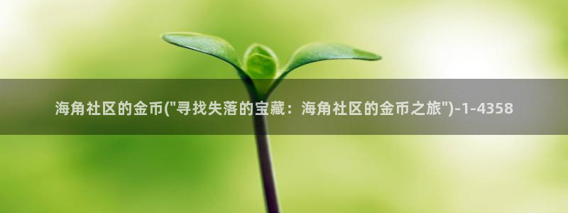 海角社区软件海角社区等级