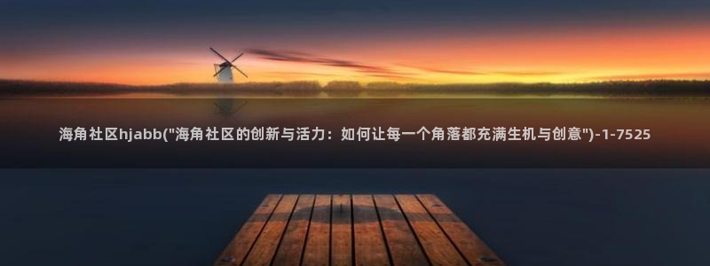 海角社区爱的故事