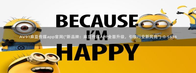 麻豆传媒官网在哪里：AV91麻豆传媒app官网(\