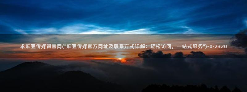 麻豆传媒官网磁力：求麻豆传媒得官网(\