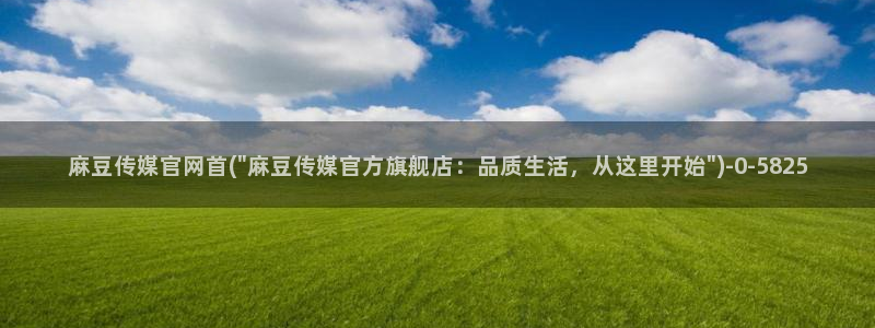 麻豆传媒官网账号：麻豆传媒官网首(\