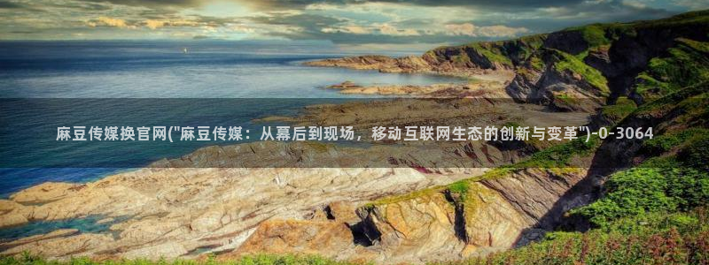 麻豆剧传媒电影官网：麻豆传媒换官网(\