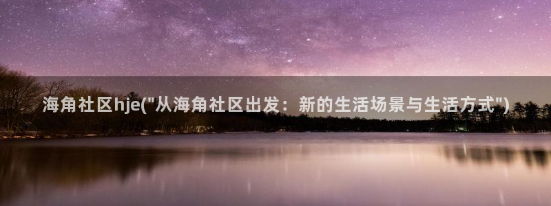 海角社区贴纸：海角社区hje(\