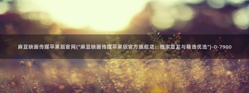 麻豆传媒官网怎么破解：麻豆映画传媒苹果版官网(\