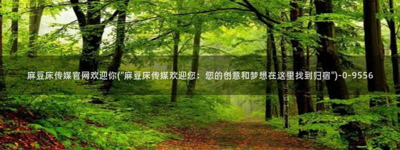 麻豆传媒官网番号：麻豆床传媒官网欢迎你(\
