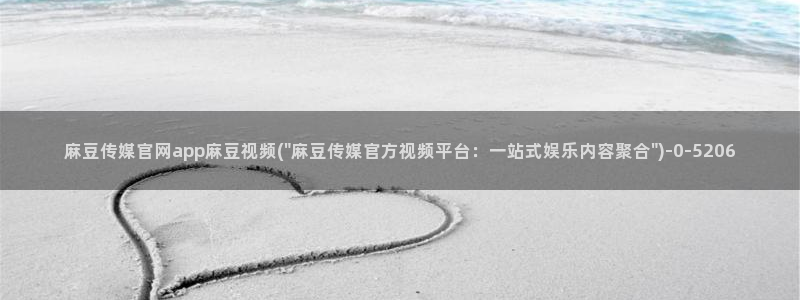 麻豆传媒官网是什么：麻豆传媒官网app麻豆视频(\