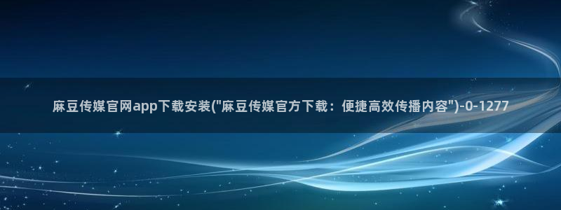 麻豆传媒官网免费：麻豆传媒官网app下载安装(\
