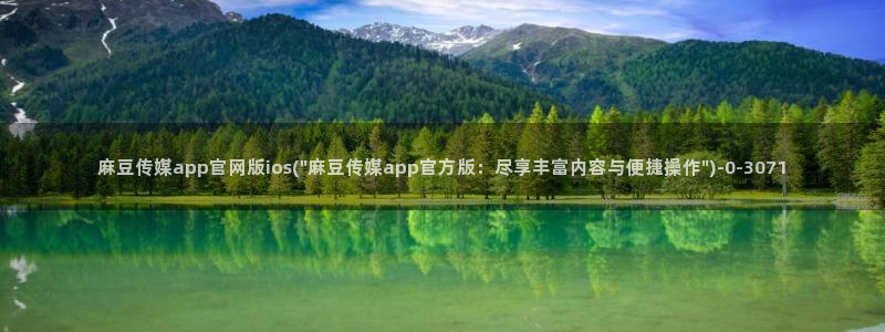 国产之光 麻豆传媒官网：麻豆传媒app官网版ios(\