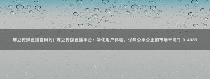 麻豆tv传媒官网