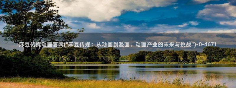 麻豆新直播传媒官网