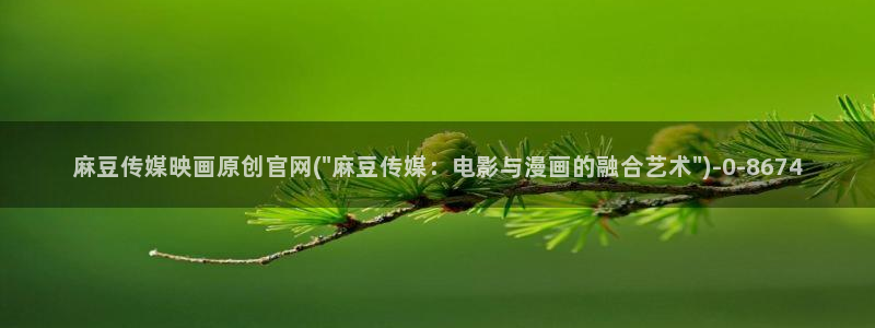 麻豆床传媒app官网