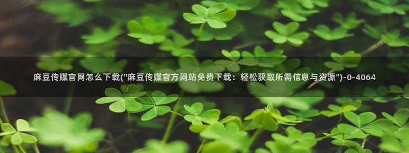 台湾麻豆传媒app官网