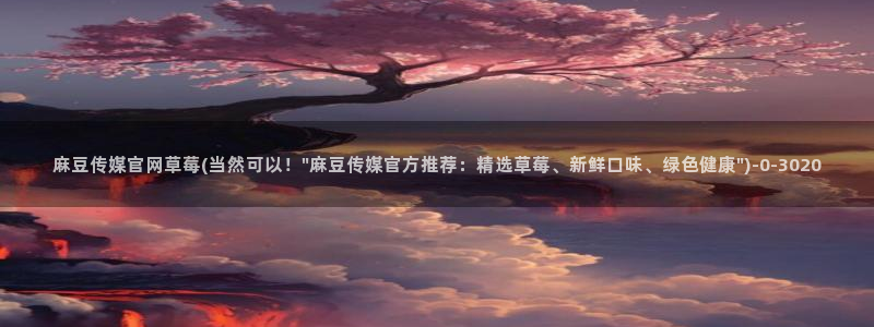 mdpud麻豆传媒官网观看