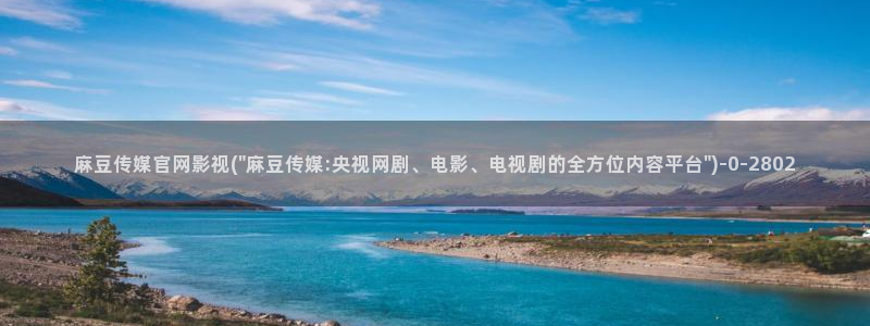 麻豆传媒官网怎么找到：麻豆传媒官网影视(\