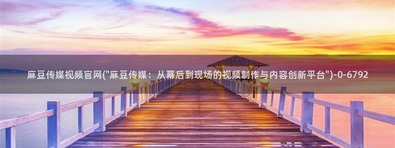 麻豆传媒官网选集