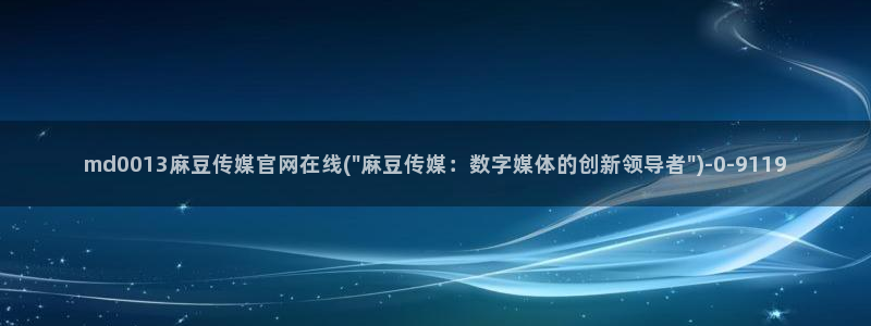 麻豆映画传媒官网首页黄