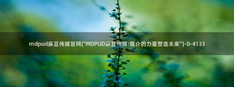 麻豆传媒UC官网