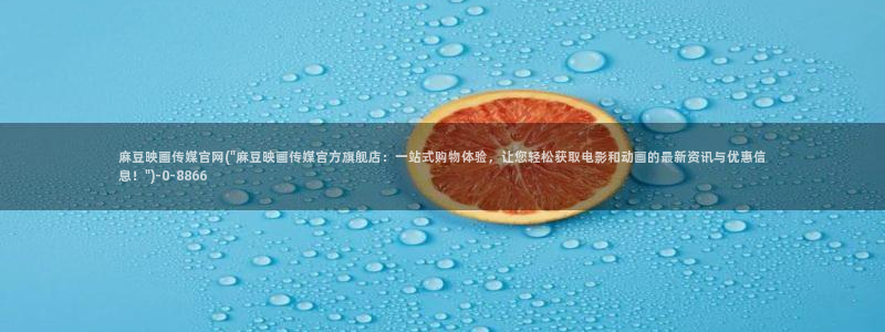 麻豆传媒文化官网：麻豆映画传媒官网(\