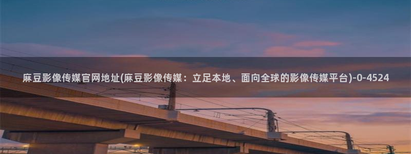 火辣麻豆传媒官网