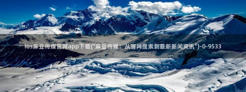麻豆传媒官网正在播放