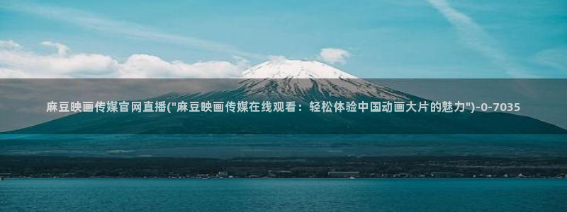 麻豆传媒官网官方入口