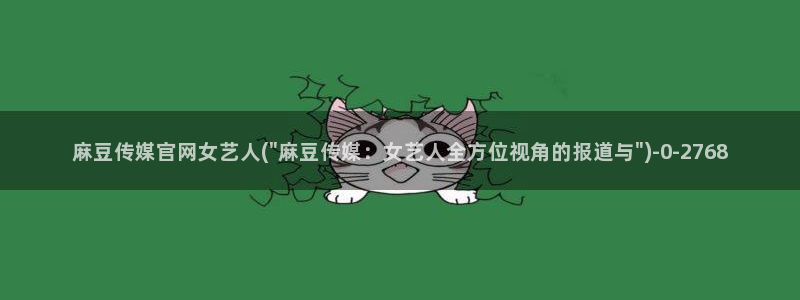 麻豆传媒之光官网：麻豆传媒官网女艺人(\