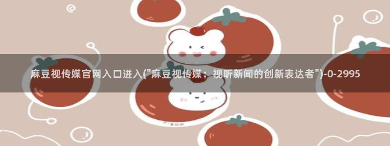 麻豆传媒直播官网H
